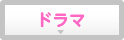 ドラマ