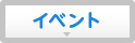 イベント