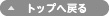 トップへ戻る