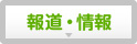 報道・情報