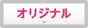 オリジナル