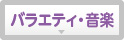バラエティ・音楽