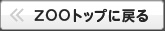 ZOOトップに戻る