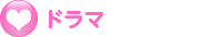 ドラマ