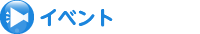 イベント