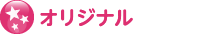 オリジナル