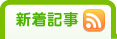 新着情報