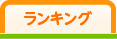 人気ランキング