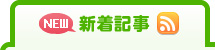 新着情報