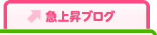 急上昇ブログ