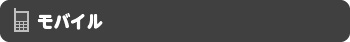モバイル