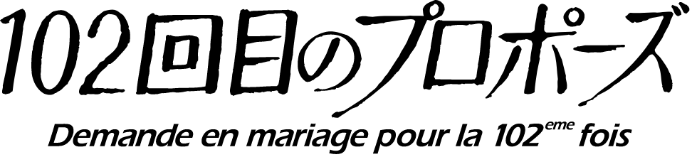 102回目のプロポーズ