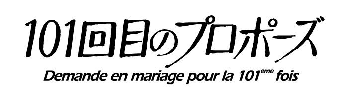 「101回目のプロポーズ」ロゴ