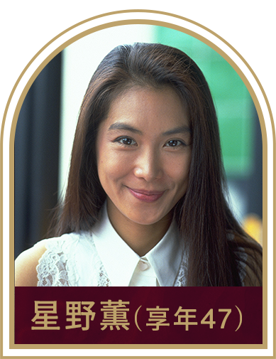 星野薫