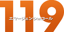 １１９ エマージェンシーコール