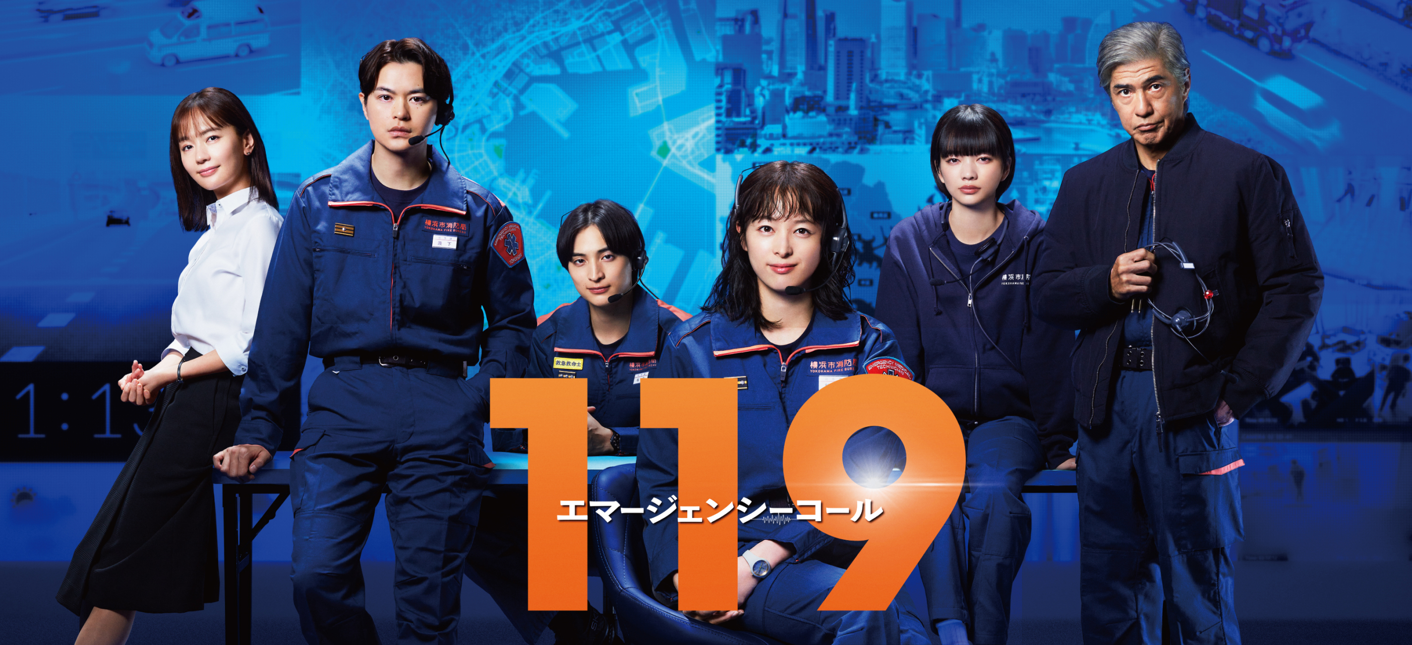 １１９ エマージェンシーコール