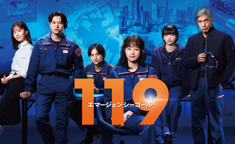 １１９ エマージェンシーコール