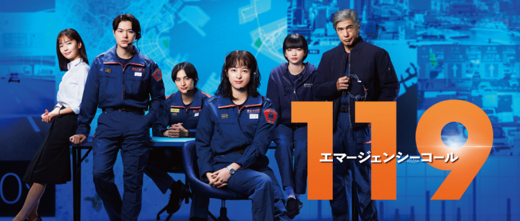 １１９ エマージェンシーコール