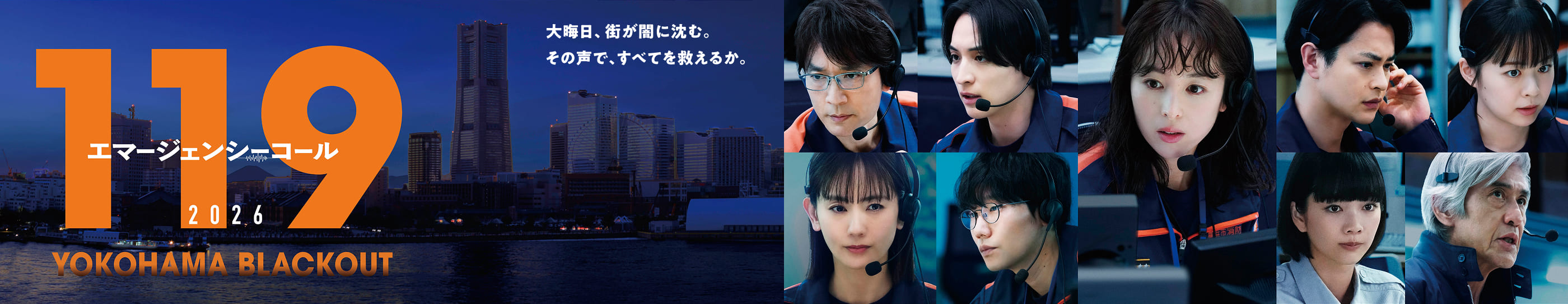 １１９ エマージェンシーコール