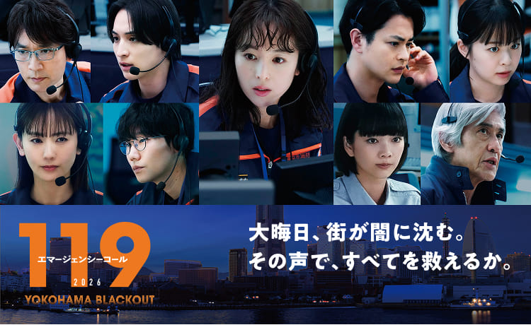 １１９ エマージェンシーコール