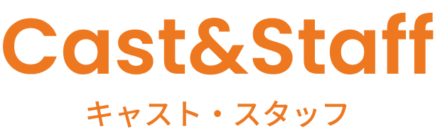 キャスト・スタッフ