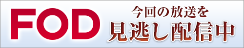 FOD 今回の放送を見逃し配信中