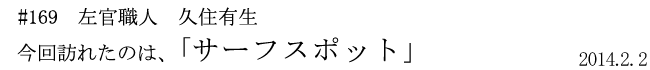 #169 左官職人 久住有生 今回訪れたのは、「サーフスポット」 2014年2月2日