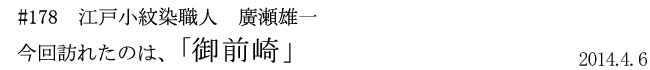 #178 江戸小紋染職人 廣瀬雄一 今回訪れたのは、「御前崎」 2014年4月6日