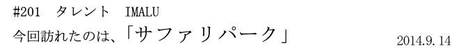 #201 タレント IMALU 今回訪れたのは、「サファリパーク」 2014年9月14日