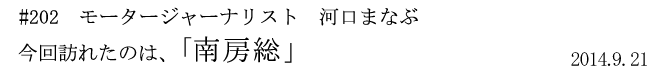 #202 モータージャーナリスト 河口まなぶ 今回訪れたのは、「南房総」 2014年9月21日