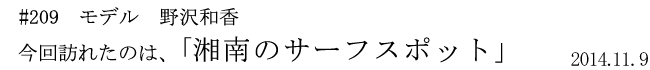 #209 モデル 野沢和香 今回訪れたのは、「湘南のサーフスポット」 2014年11月9日