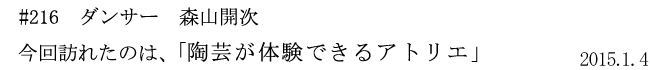 #216 ダンサー 森山開次 今回訪れたのは、「陶芸が体験できるアトリエ」 2015年1月4日