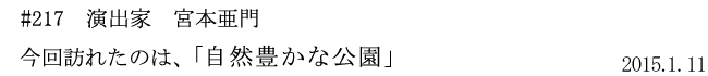 #217 演出家 宮本亜門 今回訪れたのは、「自然豊かな公園」 2015年1月11日