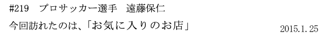 #219 プロサッカー選手 遠藤保仁 今回訪れたのは、「お気に入りのお店」 2015年1月25日