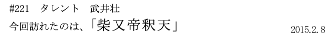 #221　タレント　武井壮　今回訪れたのは、「柴又帝釈天」　2015年2月8日