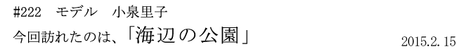#222 モデル 小泉里子 今回訪れたのは、「海辺の公園」 2015年2月15日