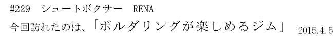 #229 シュートボクサー RENA 今回訪れたのは、「ボルダリングが楽しめるジム」 2015年4月5日