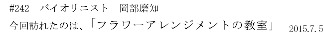 #242 バイオリニスト 岡部磨知 今回訪れたのは、「フラワーアレンジメントの教室」 2015年7月5日