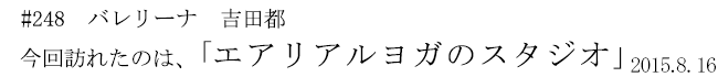 #248　バレリーナ　吉田都　今回訪れたのは、「エアリアルヨガのスタジオ」　2015年8月16日