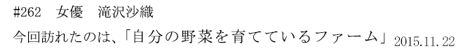 #262 女優 滝沢沙織 今回訪れたのは、「自分の野菜を育てているファーム」 2015年11月22日