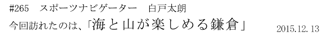 #265 スポーツナビゲーター 白戸太朗 今回訪れたのは、「海と山が楽しめる鎌倉」 2015年12月13日