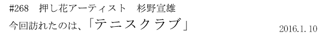 #268 押し花アーティスト 杉野宣雄 今回訪れたのは、「テニスクラブ」 2016年1月10日
