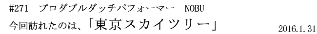 #271 プロダブルダッチパフォーマー NOBU 今回訪れたのは、「東京スカイツリー」 2016年1月31日