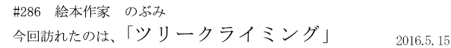 #286 絵本作家 のぶみ 今回訪れたのは、「ツリークライミング」 2016年5月15日