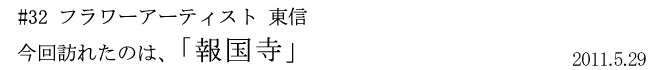 #32 フラワーアーティスト 東信 今回訪れたのは、「報国寺」 2011年5月29日