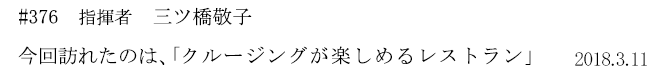 #376 指揮者 三ツ橋敬子 今回訪れたのは、「クルージングが楽しめるレストラン」 2018年3月11日