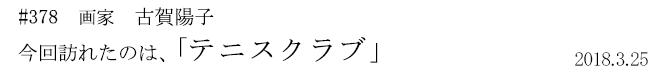 #378　画家　古賀陽子　今回訪れたのは、「テニスクラブ」　2018年3月25日