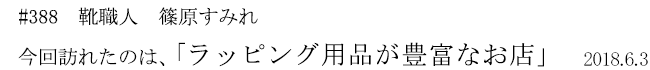 #388　靴職人　篠原すみれ　今回訪れたのは、「ラッピング用品が豊富なお店」　2018年6月3日