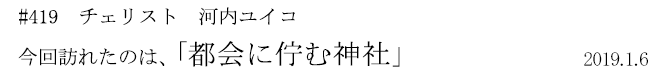 #419 チェリスト 河内ユイコ 今回訪れたのは、「都会に佇む神社」 2019年1月6日