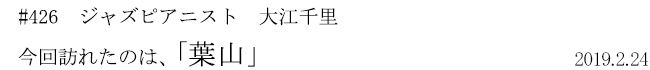#426 ジャズピアニスト 大江千里 今回訪れたのは、「葉山」 2019年2月24日